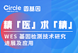 全外显子组测序：遗传性疾病研究与健康筛查的利器