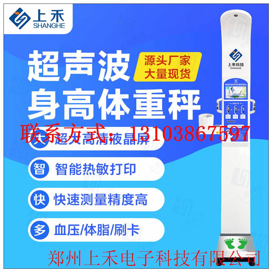 上禾SH-10XD河南郑州超声波身高体重测量仪软件