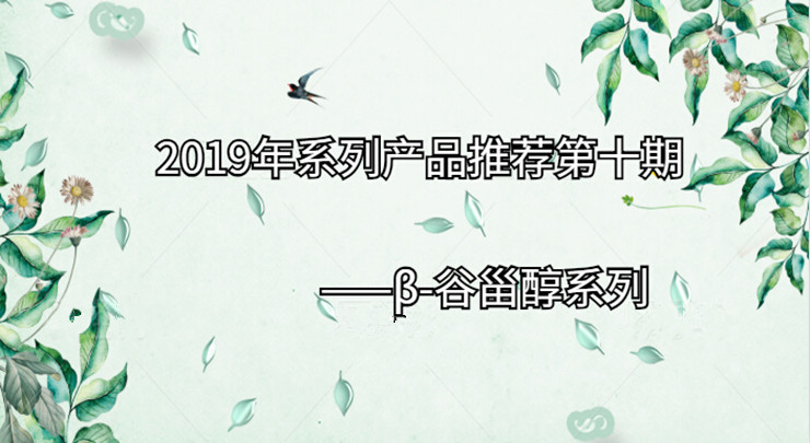 2019年系列产品推荐第十期|β-谷甾醇系列