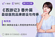 《西游记》番外篇之县级医院品牌建设与传播