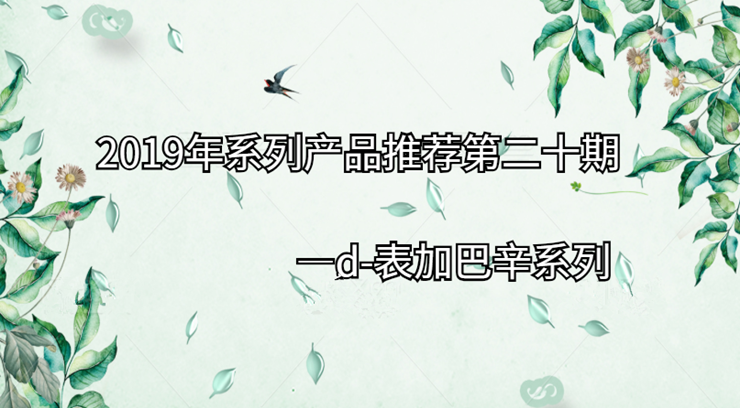 2019年系列产品推荐第二十期|d-表加巴辛系列