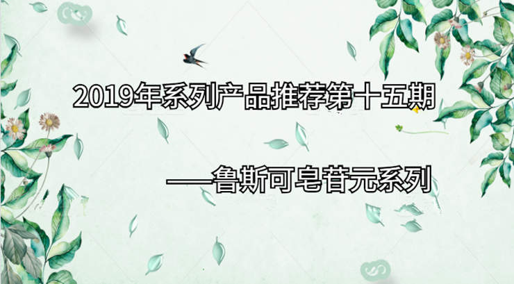 2019年系列产品推荐第十五期|鲁斯可皂苷元系列