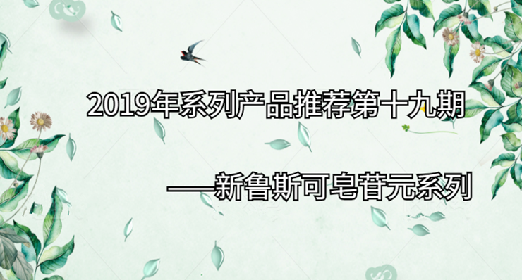 2019年系列产品推荐第十九期|新鲁斯可皂苷元系列