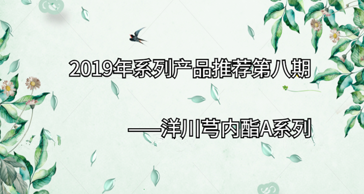 2019年系列产品推荐第八期|洋川芎内酯A系列