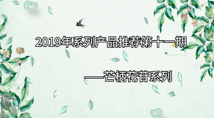 2019年系列产品推荐第十一期|芒柄花苷系列