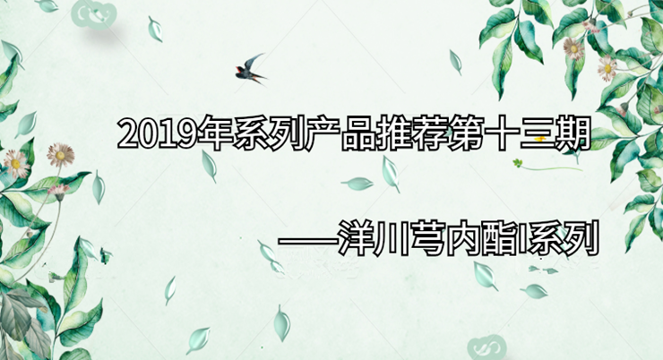 2019年系列产品推荐第十三期|洋川芎内酯I系列