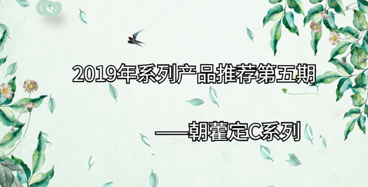 2019年系列产品推荐第五期|朝藿定C系列