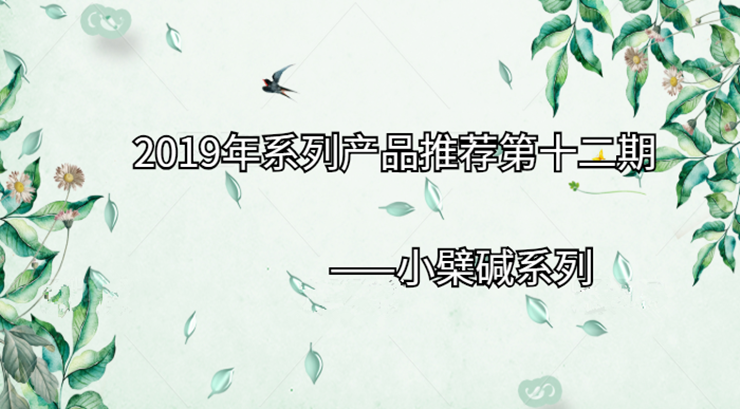 2019年系列产品推荐第十二期|小檗碱系列
