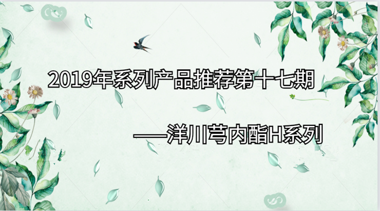 2019年系列产品推荐第十七期|洋川芎内酯H系列