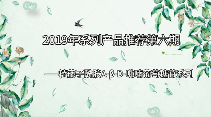 2019年系列产品推荐第六期|榼藤子酰胺A-β-D-吡喃葡萄糖苷系列