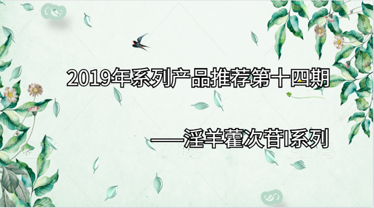 2019年系列产品推荐第十四期|淫羊藿次苷I系列