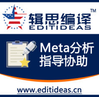 Meta分析指导协助服务-<无需实验也能快速发表SCI论文>