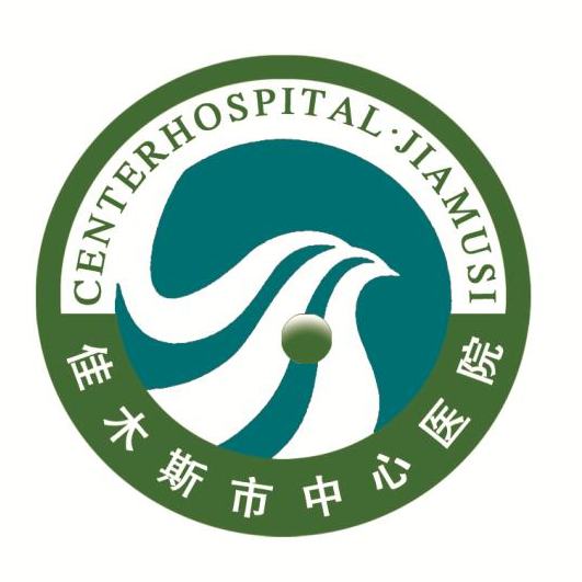 佳木斯市中心医院