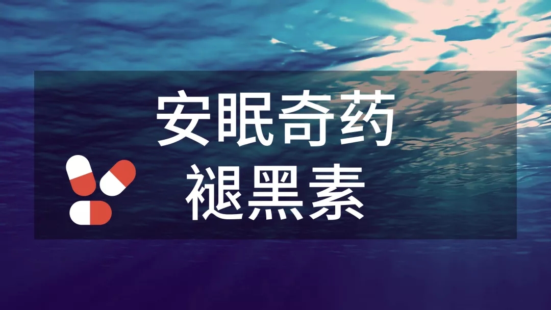 安眠“奇”药褪黑素与疾病“探测器”试剂盒