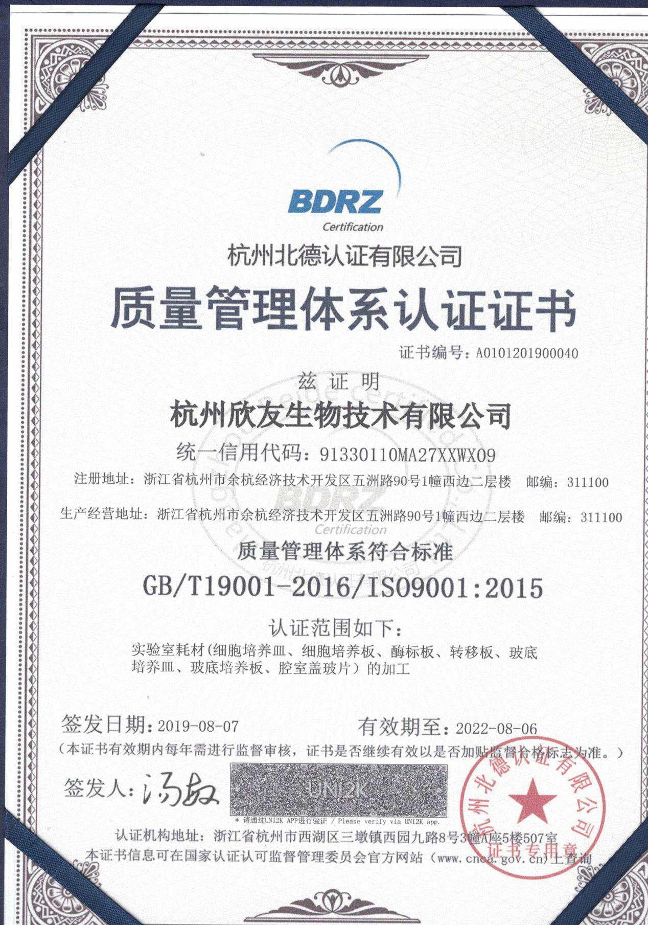 杭州欣友生物技术有限公司再次通过ISO9001质量体系认证
