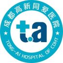 成都国药同爱医院