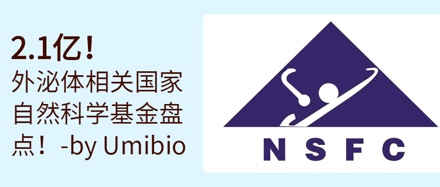 2.1亿！外泌体相关国家自然科学基金盘点！