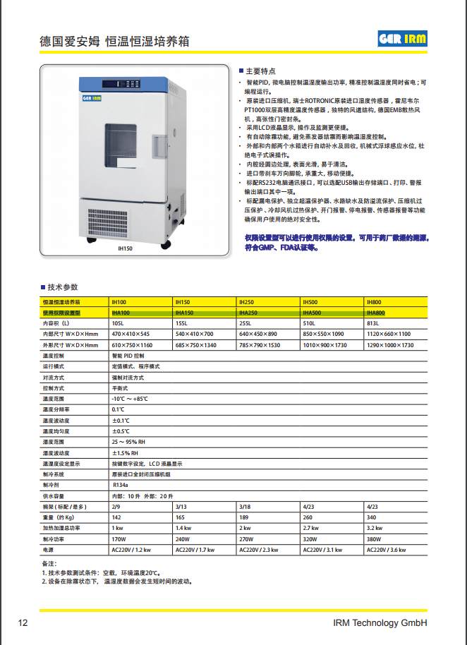 德国爱安姆IRM恒温恒湿培养箱IH100 IH150 IH1