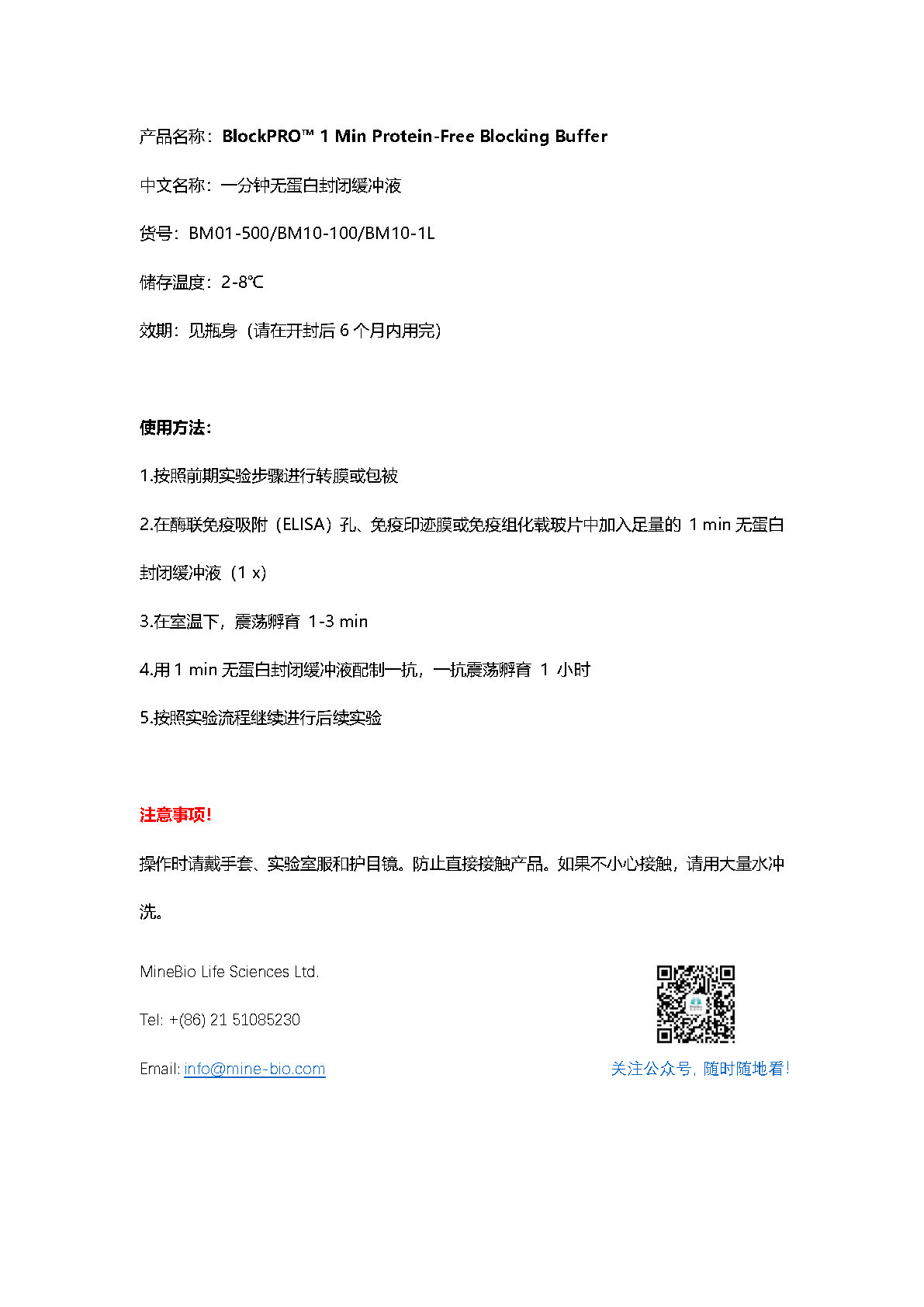 BlockPRO™ 1 Min Protein-Free Blocking Buffer 使用说明书