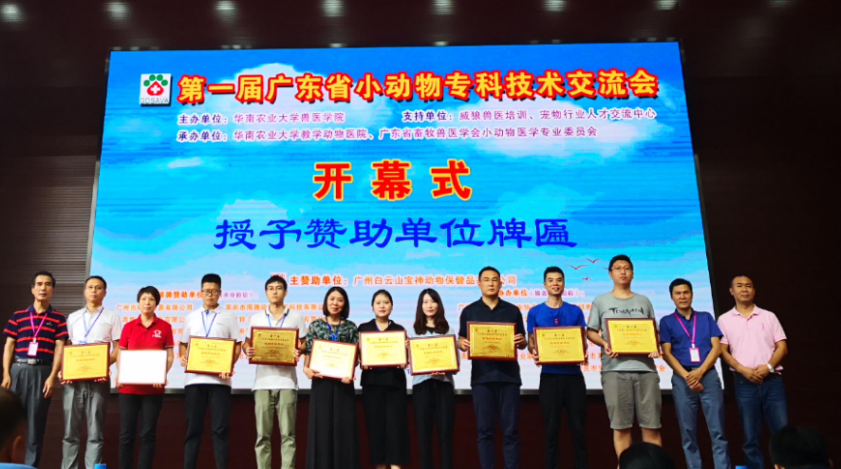 祝贺第一届广东省小动物专科技术交流会圆满成功