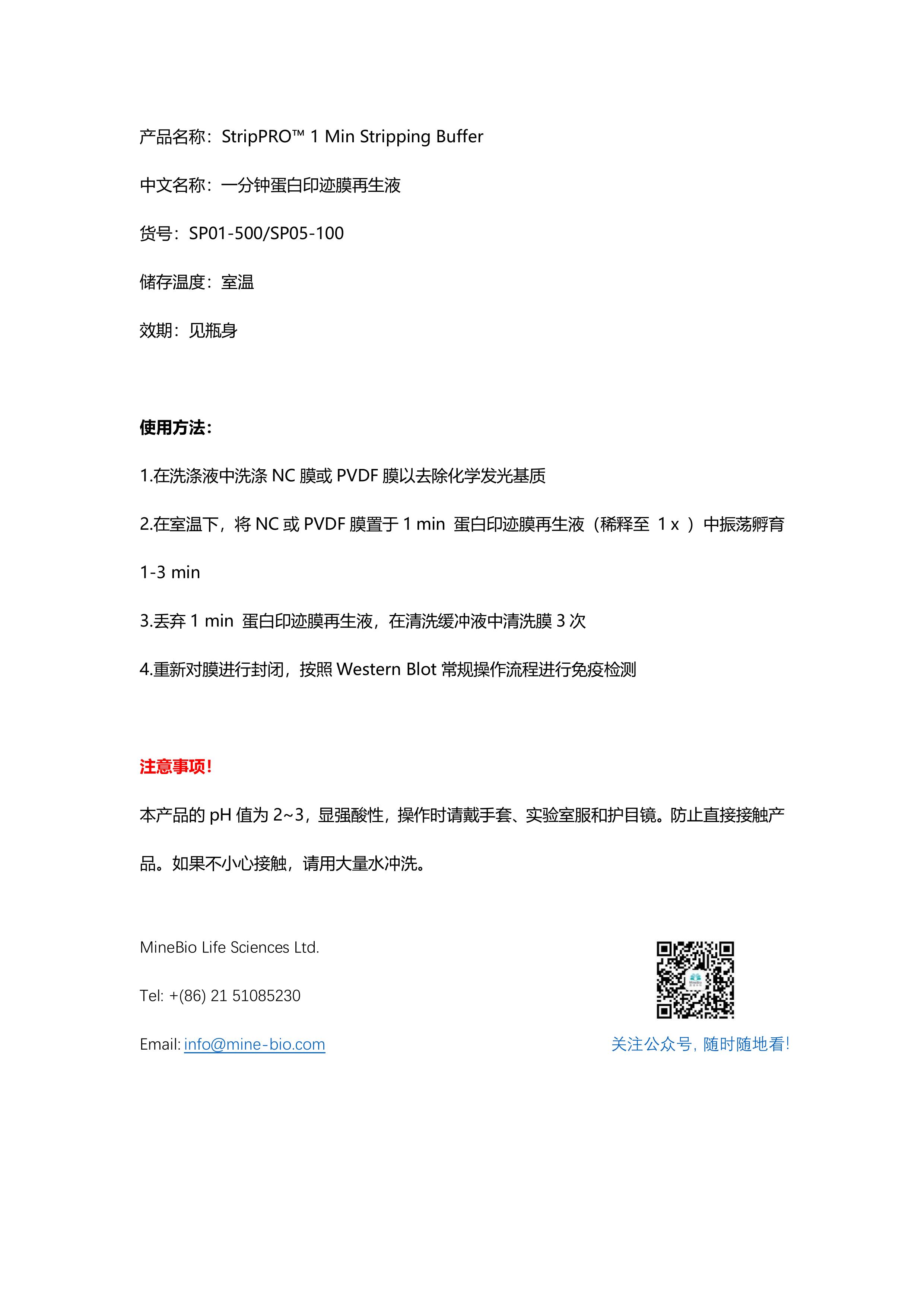 StripPRO™ 1 Min Stripping Buffer 使用说明书