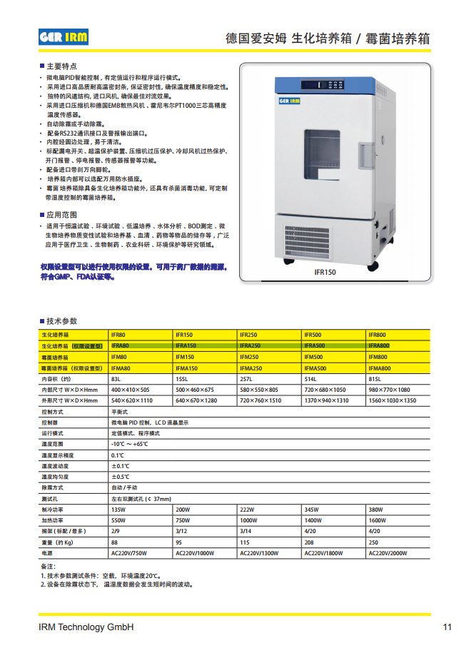 德国爱安姆IRM生化培养箱IFR80 IFR150 IFR2