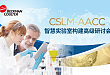 贝克曼库尔特·邀您参加——CSLM/AACC「智慧实验室构建」高级研讨会
