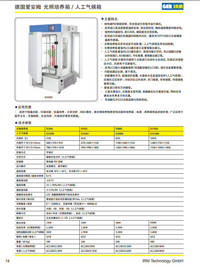 德国爱安姆IRM 光照培养箱IFI300 IFI450 IF