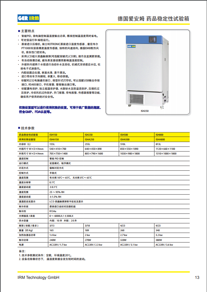 德国爱安姆IRM药品稳定性试验箱ISH150 ISH250 