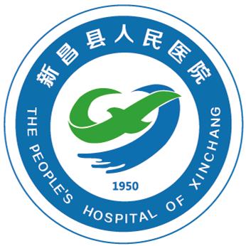 新昌县人民医院