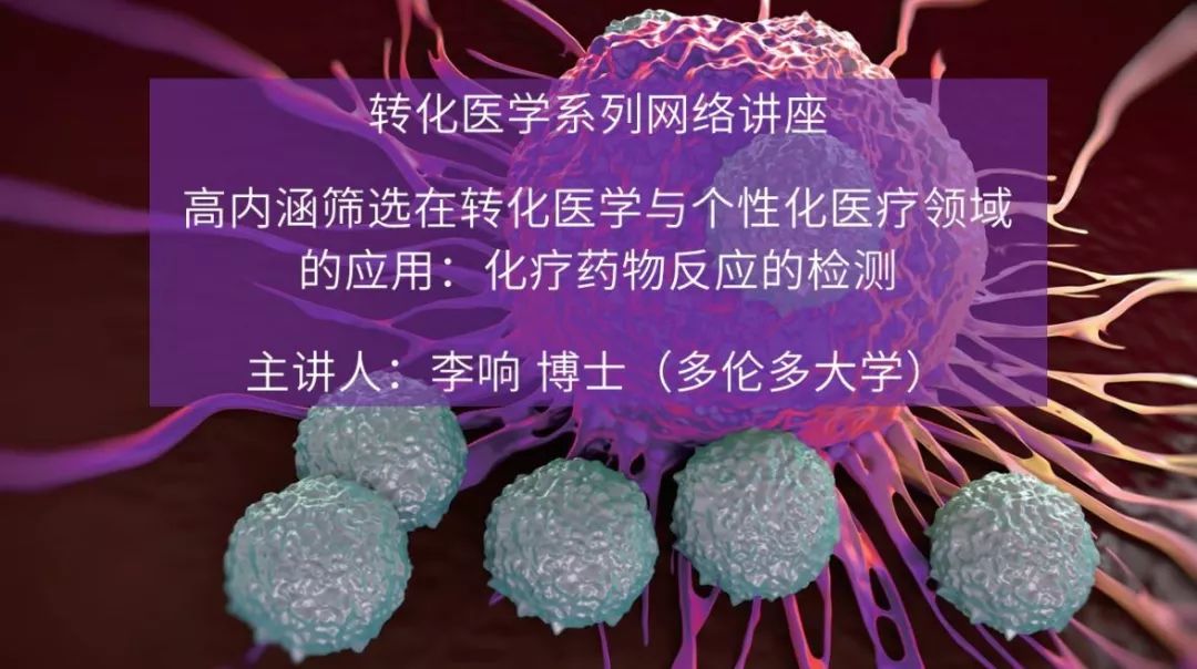 网络讲座 | 高内涵筛选在转化医学与个性化医疗领域的应用：化疗药物反应的检测