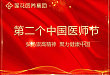 厦门莲花医养集团隆重庆祝中国医师节并举办系列活动