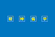 精神病学