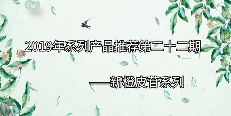 2019年系列产品推荐第二十二期|新橙皮苷系列