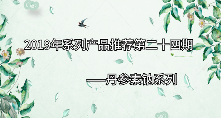 2019年系列产品推荐第二十四期|丹参素钠系列