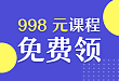 主任医师教你用药：价值 998 元课程免费领