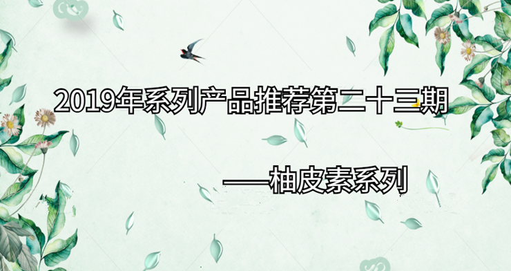 2019年系列产品推荐第二十三期|柚皮素系列