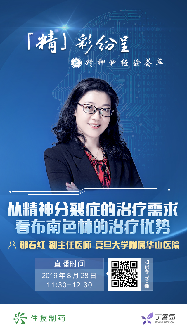 12:20  从精神分裂症的治疗需求看布南色林的治疗优势   邵春红教授11