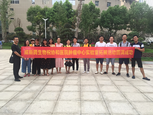 威斯腾生物祝贺协和医院肿瘤中心实验室拓展活动圆满成功