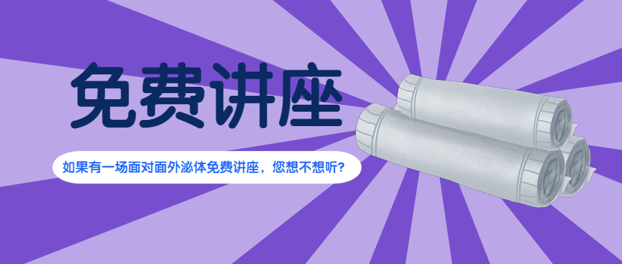 如果有一场面对面外泌体免费讲座，您想不想听？