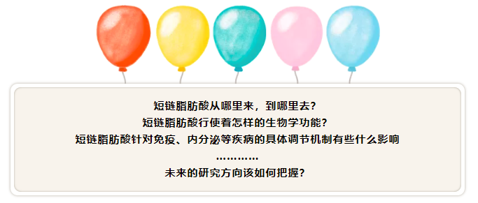 免费公开课 | 以点带面--探讨短链脂肪酸的功能与应用