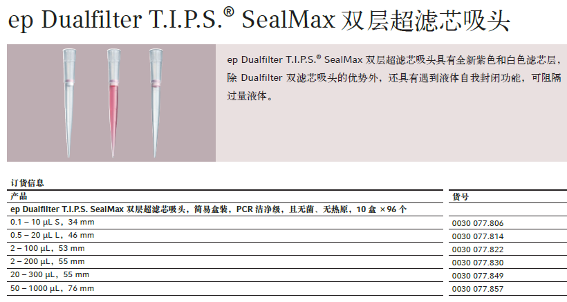 艾本德双层滤芯吸头，防止气溶胶污染