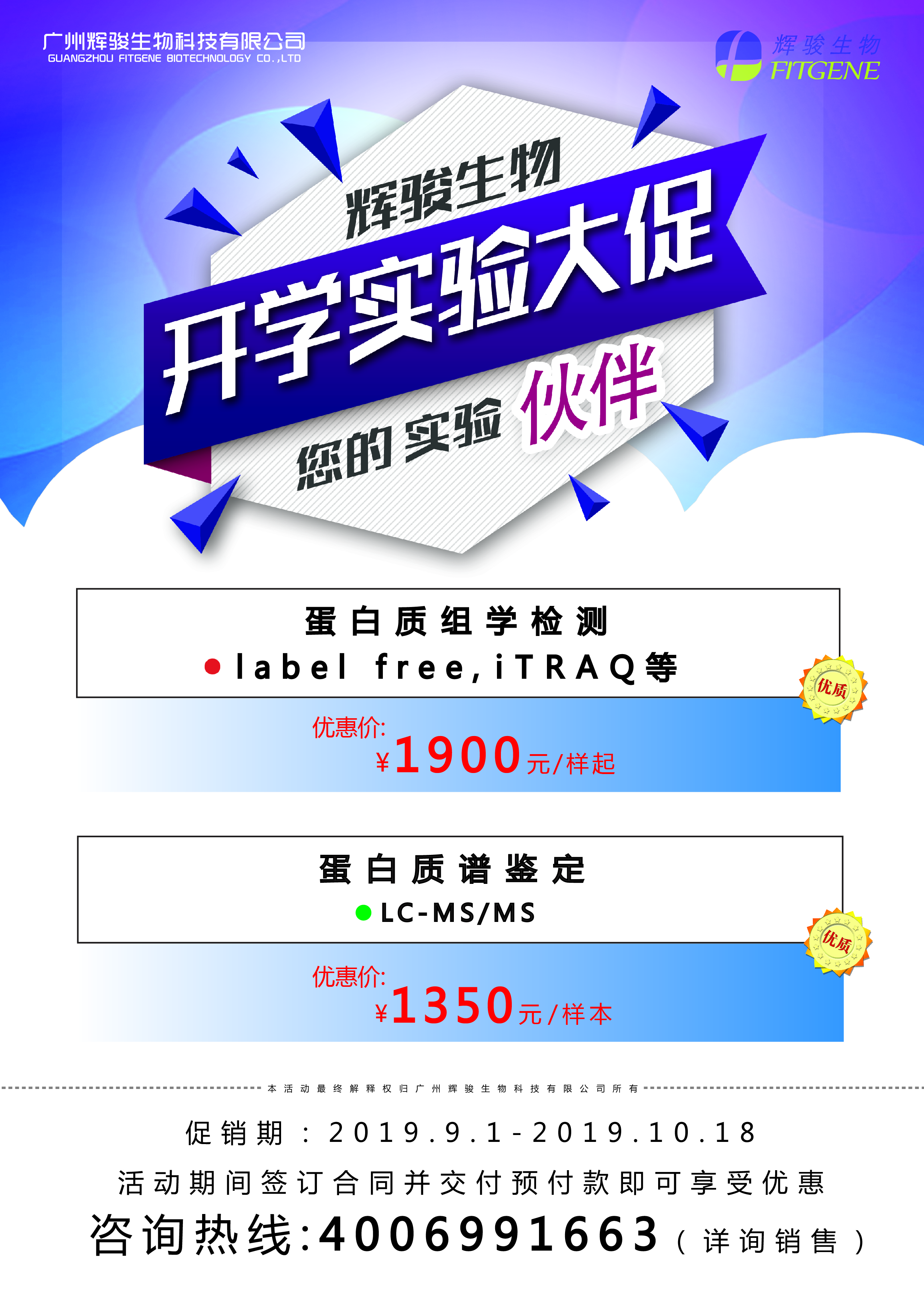 辉骏生物iTRAQ、LC-MS/MS实验促销