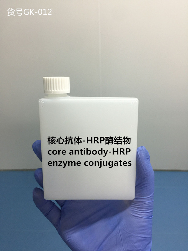 核心抗体－HRP酶结物