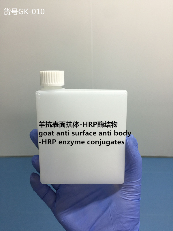 羊抗表面抗体－HRP酶结物
