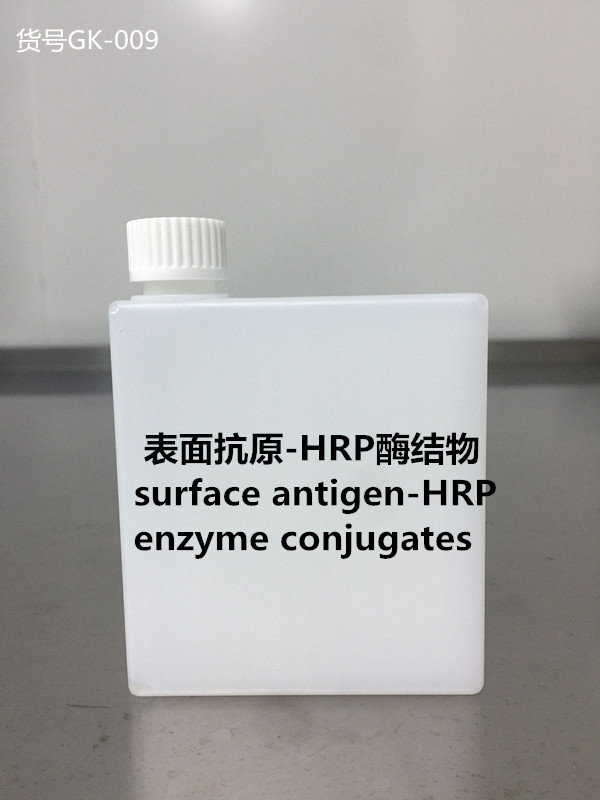 表面抗原－HRP酶结物