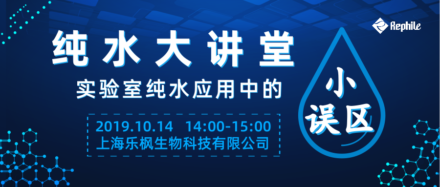 【网络讲堂】实验室纯水应用中的“小误区”免费在线报名已开启！