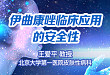 一课解惑：王爱平教授带您了解伊曲康唑安全性