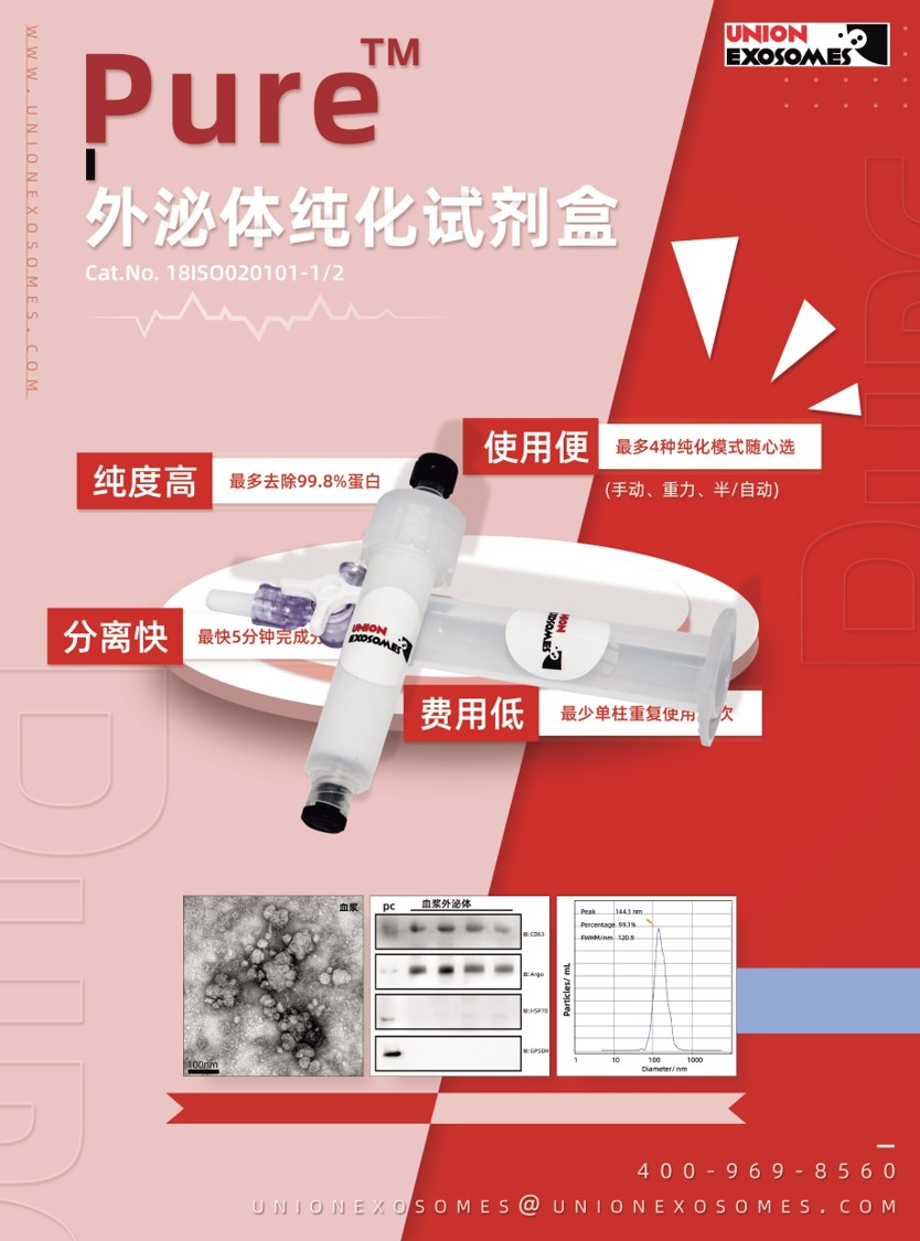 Pure 外泌体纯化试剂盒
