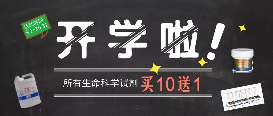 开学特惠！MP所有生命科学试剂买10赠1，多买多送！